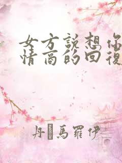 女方说想你了高情商的回复