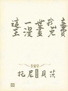 这一世我来当家主漫画免费下拉式