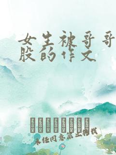女生被哥哥打屁股的作文