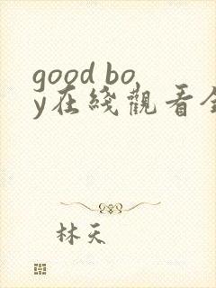 good boy在线观看全集