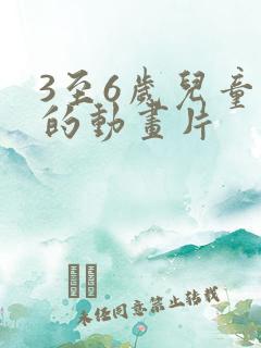 3至6岁儿童看的动画片