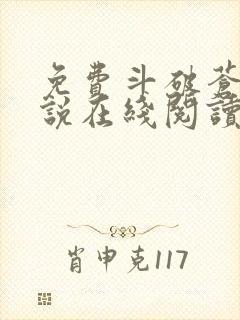 免费斗破苍穹小说在线阅读
