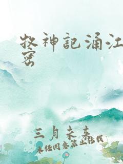 牧神记涌江的秘密