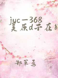 juc—368美原d子在线播放