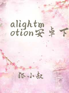 alightmotion安卓下载