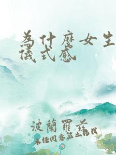 为什么女生都要仪式感