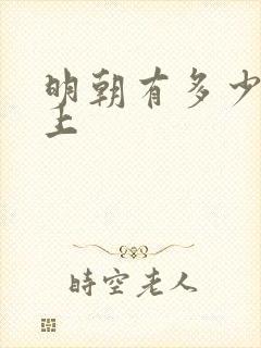 明朝有多少位皇上