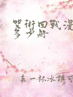 咒术回战漫画有多少册
