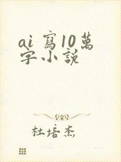 ai 写10万字小说