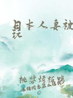 日本人妻被黑人玩