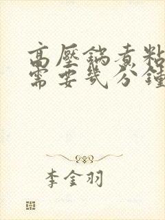 高压锅煮粘玉米需要几分钟