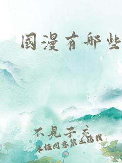 国漫有哪些?
