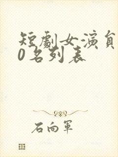短剧女演员100名列表