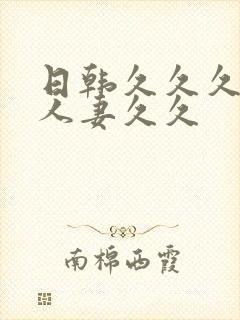 日韩久久久精品人妻久久