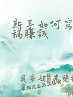 新手如何写作投稿赚钱