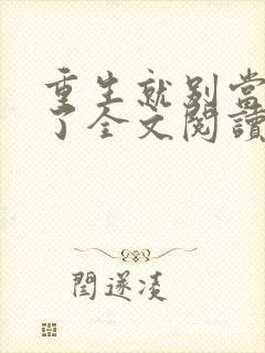 重生就别当舔狗了全文阅读免费