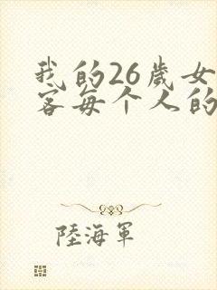 我的26岁女房客每个人的结局是怎样的