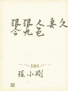 狠狠人妻久久综合九色