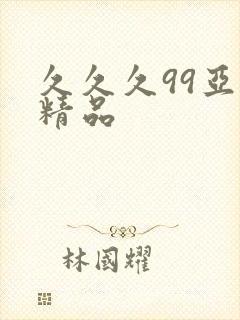 久久久99亚洲精品