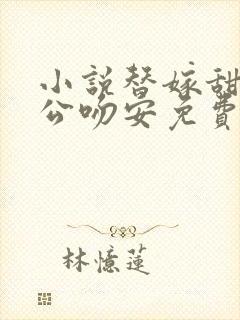 小说替嫁甜婚老公吻安免费阅读