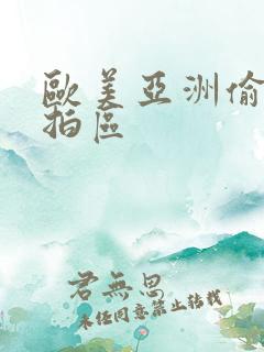 欧美亚洲偷拍自拍区