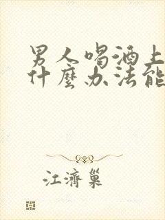 男人喝酒上瘾有什么办法能帮助忌酒