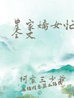 农家娇女忙种田全文