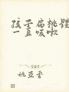 孩子扁桃体肥大一直咳嗽