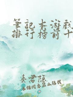 笔记本游戏品牌排行榜前十名