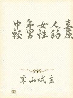 中年女人喜欢年轻男性的原因
