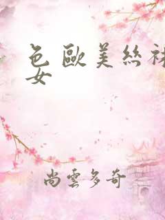 色 欧美丝袜熟女