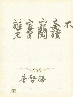 谁家宠妾不作死免费阅读