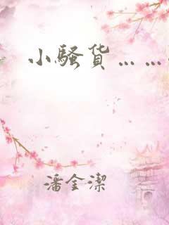小骚货……嗯啊