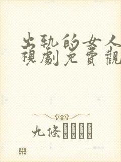 出轨的女人2电视剧免费观看全集