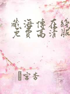 藏海传在线观看免费高清版