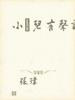 小苮儿有声读物
