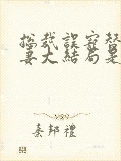 总裁误宠替身甜妻大结局是怎么样的