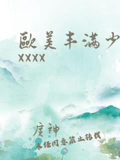 欧美丰满少妇xxxxx