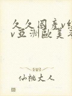 久久国产v综合v亚洲欧美蜜臀