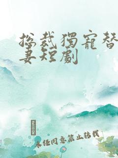 总裁独宠替身娇妻短剧 总裁独宠替身娇妻短剧