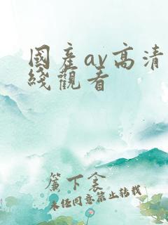 国产av高清在线观看