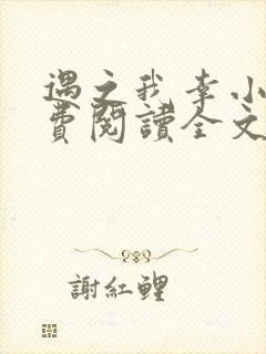 遇之我幸小说免费阅读全文