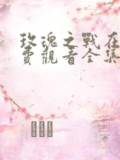 玫瑰之战在线免费观看全集