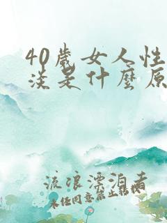 40岁女人性冷淡是什么原因引起