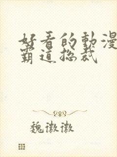 好看的动漫恋爱霸道总裁