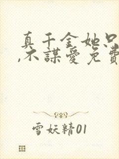 真千金她只谋权,不谋爱免费观看短剧