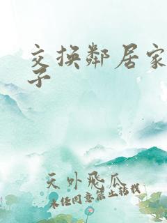 交换邻居家的妻子