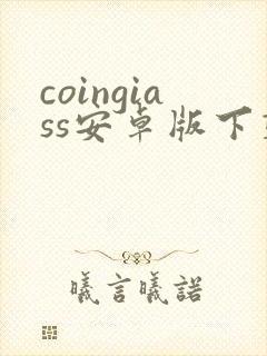 coingiass安卓版下载