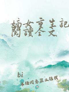 嫡女重生记在线阅读全文