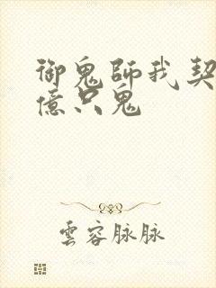 御鬼师我契约了亿只鬼